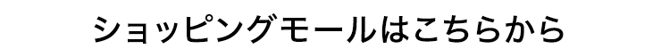 モールで購入